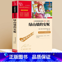 [六年级选读]绿山墙的安妮 [正版]小英雄雨来六年级上原著完整版四年级课外书青少年课外阅读书籍老师小学生儿童读物红色经典