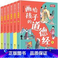 画给孩子的道德经彩绘版(全6册) [正版]画给孩子的道德经全6册 道德经儿童版有声伴读原文大字注音版彩绘国学经典小学生课