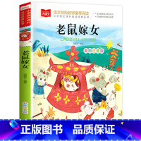 老鼠嫁女 [正版]老鼠嫁女注音版故事书一年级下册课外书书籍大语文老师课外阅读图书上册儿童绘本睡前故事读物北京教育出版社老