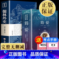[2本]儒林外史+简爱 [正版]儒林外史吴敬梓 著完整无删减原文九年级学生阅读下册七八九初高中寒暑假课外阅读书目古典国学