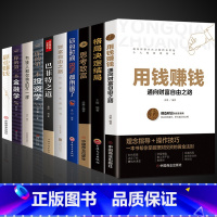 [10册]用钱赚钱财富自由系列 [正版]抖音同款用钱赚钱的书通向财富自由之路思维方法和道路小项目教你赚钱本领变现模式 副