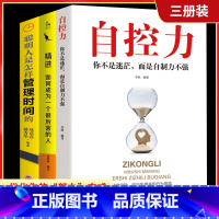 [正版]3册 自控力人生哲学精进时间管理 自律情绪书籍 斯坦福大学心理学课程成功励志职场修养心灵鸡汤书凯利麦格尼格