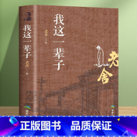 [正版]我这一辈子 老舍经典文学/现当代文学作品集精选中短篇小说自传体长篇小说学校语文书目文学散文随笔名家作品老舍的书