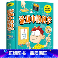 游戏中的科学 [正版]游戏中的科学精装硬壳三四五六年级课外书小学生课外阅读儿童益智书儿童科学小实验思维游戏趣味科普小学科