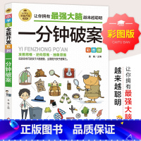 小学生全脑开发系列《一分钟破案》 [正版]小学生全脑开发系列《一分钟破案》儿童侦探推理漫画故事书 6-10-15岁侦探儿