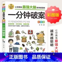 小学生全脑开发系列《一分钟破案》 [正版]小学生全脑开发系列《一分钟破案》儿童侦探推理漫画故事书 6-10-15岁侦探儿