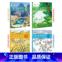 4册 [正版]四季的变化科普认知绘本全4册春夏秋冬春夏秋冬四季变化科学类百科全书早教启蒙认知亲子阅读绘本小学生课外阅读物