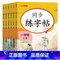 [上册+下册]语文同步练字帖(全2本) 小学一年级 [正版]小学生练字帖一二三四五六年级上下册人教版同步字帖语文写字课课
