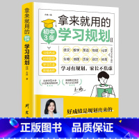 拿来就用的初中3年学习规划 [正版]拿来就用的初中3年学习规划 中学生适用培养良好学习习惯提高学习能力形成惯性思维好成绩