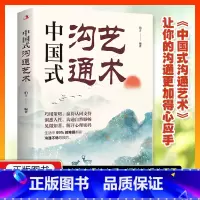 [正版]中国式沟通艺术沟通口才锻炼书籍