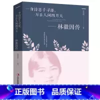 [正版]林徽因传 一身诗意千寻瀑 万古人间四月天你若安好林微因的书诗集经典文集小说林薇茵作品集全集书籍书