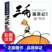[全套5册]三毛流浪记全集 [正版]书 三毛流浪记全集彩图注音版书籍张乐平著 6-12岁课外
