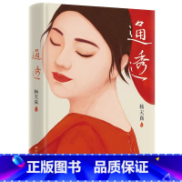 [正版]通透 杨天真新书 活成人间清醒从读懂人性开始 宋佳 吴梦知、薛兆丰 作序,刘墉、罗翔、马东 诚意 人性内耗人