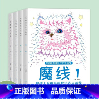[4册]魔线+迷宫(全套) [正版]左右脑思维专注力迷宫大挑战幼儿园高难度迷宫魔线小学生益智游戏3-6-7-8-10岁儿