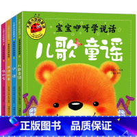 宝宝咿呀学说话4本 [正版]大图大字宝宝咿呀学说话 儿歌童谣早教书 猜谜语儿童书 绕口令书籍 成语故事儿童绘本0到3-6