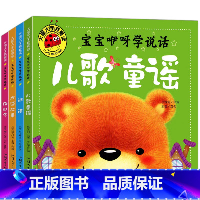 宝宝咿呀学说话4本 [正版]大图大字宝宝咿呀学说话 儿歌童谣早教书 猜谜语儿童书 绕口令书籍 成语故事儿童绘本0到3-6