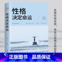 [正版]性格决定命运 为人处事成功人生励志书籍书 社交职场为人处世成功励志书籍为人处世人际交往人生哲学经典励志书籍