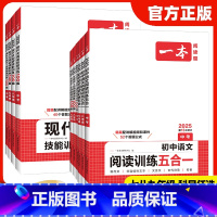 [语文]阅读训练五合一 七年级/初中一年级 [正版]2025版初中语文阅读训练五合一现代文文言文古诗文七年级八年级九年级