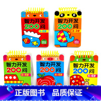 [1-6岁5册]智力开发200问 [正版]智力开发200问 早教启蒙游戏儿童书1-6岁全套5册 益智启蒙早教智力开发20