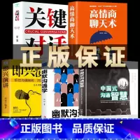 [5册]沟通智慧系列套装 [正版]中国式沟通智慧 幽默沟通学即兴演讲回话的技术掌控谈话提高情商口才训练人际交往说话艺术聊