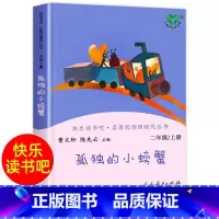 孤独的小螃蟹 [正版]孤独的小螃蟹 快乐读书吧二年级上册小学生课外阅读书籍