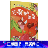 会魔法的蔬菜 [正版]我的第一套幼儿启蒙认知书一会魔法的蔬菜硬壳绘本幼儿园适合小班中班大班幼儿3-4-5-6岁故事书