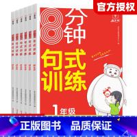 [语文]8分钟句式训练 小学一年级 [正版]2024新版牛耳分钟句式训练小学语文小学语文专项练习积累与默写组词造句照样子