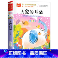 大象的耳朵 [正版]大象的耳朵课文作家作品系列冰波著彩图注音版儿童故事书一二年级小学生课外阅读书籍带拼音快乐读书吧