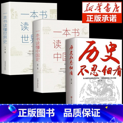 [3本]历史不忍细看+中国史+世界史 [正版]一本书读懂世界史历史不忍细看 一本书读懂中国史世界史初高中白话文史记资治通