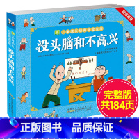 没头脑和不高兴 [正版] 没头脑和不高兴 书彩图注音版小树苗儿童成长经典阅读一年级小学生课外书籍二年级学校三年级课外书