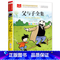 父与子全集 [正版]父与子全集二年级上册注音版彩色漫画书彩图三上一年级阅读课外书大语文老师 小学生课外读物睡前故事书快乐