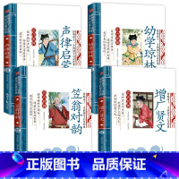 国学全4册 [正版]国学经典书籍全套4册笠翁对韵注音版声律启蒙幼学琼林增广贤文彩图注音小学生一年级二年级课外阅读书籍