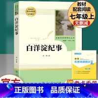 白洋淀纪事-人民教育出版社.送1本考点 [正版]白洋淀纪事 孙犁 初中生七年级上册阅读原著无删减完整版 青少年初中军事小