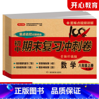 [全套八本]语数英政史地生物 八年级上 [正版]初中期末复习冲刺卷七年级八年级上册下册全套人教版语文数学英语政治历史生物