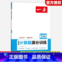 计算题(人教版) 七年级/初中一年级 [正版]初中数学计算题七八九年级计算题满分训练人教北师版中考数学计算题强化训练 初