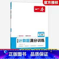 计算题(人教版) 七年级/初中一年级 [正版]初中数学计算题七八九年级计算题满分训练人教北师版中考数学计算题强化训练 初