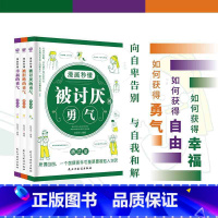 漫画秒懂被讨厌的勇气+被拒绝的勇气+幸福的勇气 [正版] 漫画秒懂被讨厌的勇气幸福的勇气被拒绝的勇气三部曲全套3册儿童漫