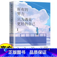 [正版]所有的努力只为遇见更好的自己青春文学小说成功励志正能量心灵鸡汤书职场女性提升自我修养日常提升气质书