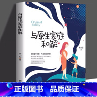 [正版] 与原生家庭和解 经典心理学著作儿童教育心理学