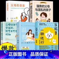 [全5册]育儿宝典全套 [正版]抖音同款当妈是一种修行有效陪伴 温柔教养好妈妈这样给孩子定规矩把话说到孩子心里去亲子沟通