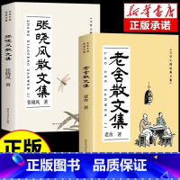 [共2册]老舍散文集+张晓风散文集 [正版]张晓风散文集 老舍散文集 五六年级无障碍阅读8-10-12-15周岁中小学生