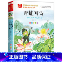 青蛙写诗 [正版]青蛙写诗课文作家作品系列小学语文课外阅读经典彩图注音版低年级读物一二年级课外书小学生书籍带拼音儿童文学
