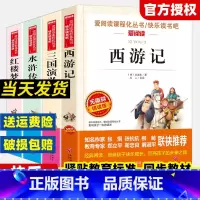 [全4册]三国演义+红楼梦+水浒传+西游记 [正版]四大名著原著小学生版快乐读书吧五年级下册课外书水浒传西游记红楼梦三国