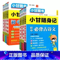 初中全科9本[随身记语数英物化政史地+速记生] 初中通用 [正版]小甘随身记初中古诗文数学公式定律物理化学英语单词短语语