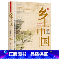 精装乡土中国(赠考点) 高中通用 [正版]精装人民文学出版社乡土中国高中人教版费孝通整本书阅读与检测原著和红楼梦无删减原