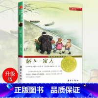 桥下一家人 [正版]桥下一家人(升级版)/国际大奖小说中小学生课外小说文学阅读读物