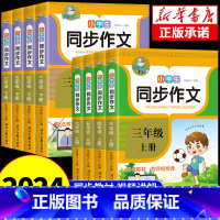 同步作文 三年级上 [正版]2024新版小学生同步作文三年级上册下册四年级五年级六年级作文书大全人教版小学语文专项训练人