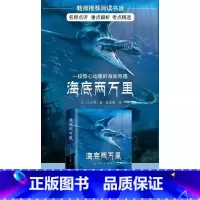 海底两万里 [正版]海底两万里原著儒勒凡尔纳全译本七年级下册中小学生课外书籍初一世界名著探索海洋的奥秘