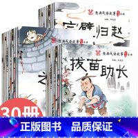 经典成语故事绘本[全30册][全新注音版5-8岁适读] [正版]经典成语故事绘本彩绘注音版幼儿一年级课外成语接龙游戏故事