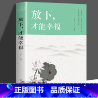[正版]放下才能幸福 心灵与修养书籍 为人处世心灵鸡汤青春文学励志小说书籍书排行榜 控制情绪管理调整心态人生智慧哲